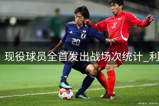 现役球员全首发出战场次统计 利拉德高居榜首